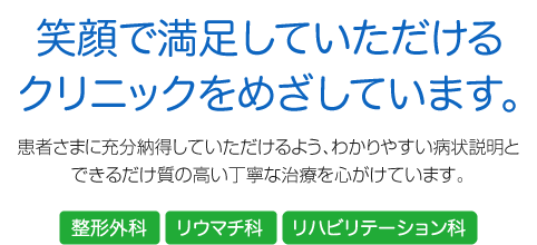 笑顔で満足していただけるクリニックをめざしています。