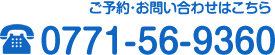 ご予約･お問い合わせはこちら TEL.0771-56-9360