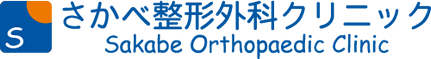 亀岡市 整形外科・スポーツ整形外科・骨粗鬆症　さかべ整形外科クリニック