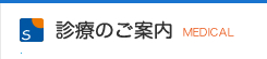 診療のご案内