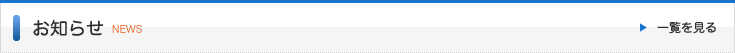 お知らせ