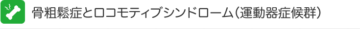 骨粗鬆症とロコモティブシンドローム（運動器症候群）