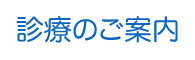 診療のご案内