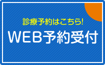 WEB診療予約はこちら